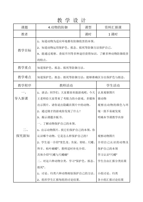 五年级下册科学教案-4动物的防御 ｜鄂教版