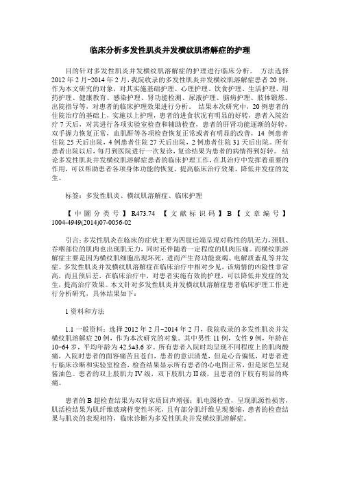 临床分析多发性肌炎并发横纹肌溶解症的护理