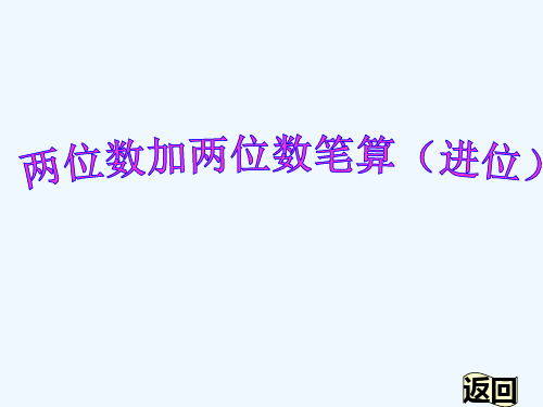 两位数加两位数进位加法
