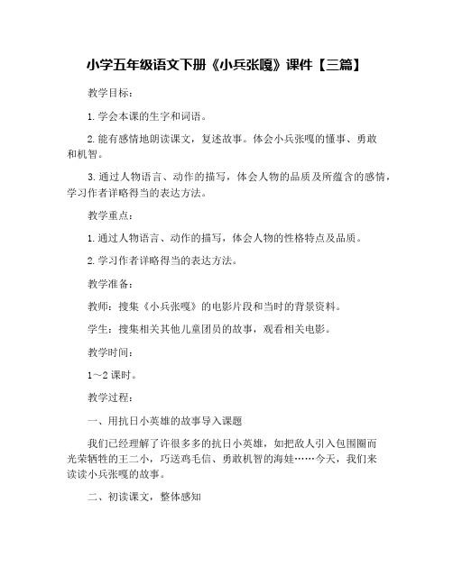 小学五年级语文下册《小兵张嘎》课件【三篇】