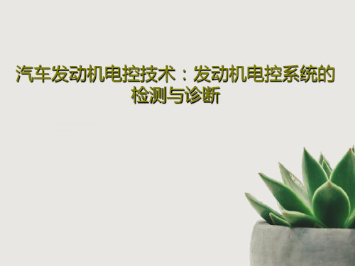 汽车发动机电控技术：发动机电控系统的检测与诊断共45页文档