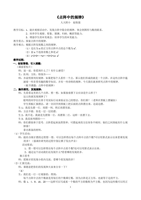 点阵中的规律课堂实录及反思-赵俊强