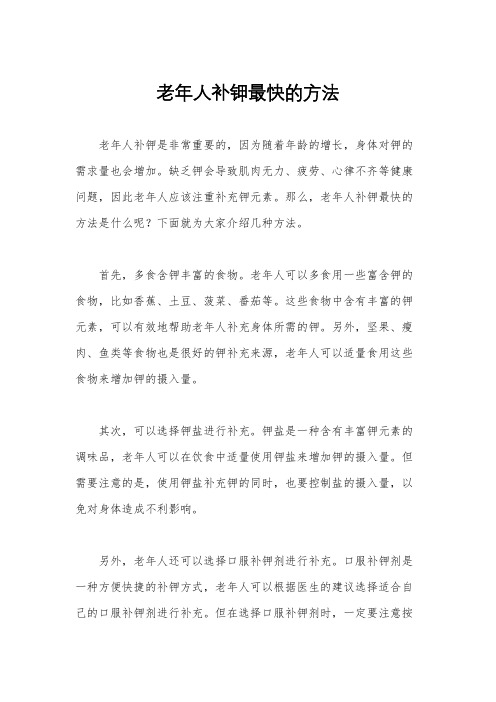 老年人补钾最快的方法