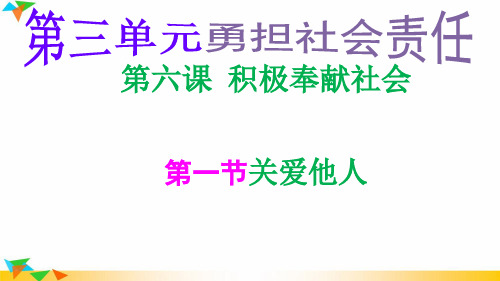 部编人教版八年级道德与法治上册7.1关爱他人(22张PPT)