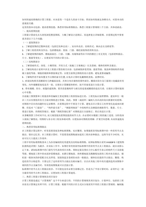 如何快速而准确的计算工程量