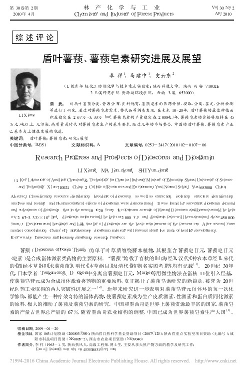 盾叶薯蓣_薯蓣皂素研究进展及展望_李祥