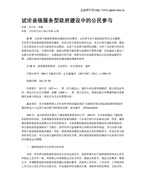 试论县级服务型政府建设中的公民参与
