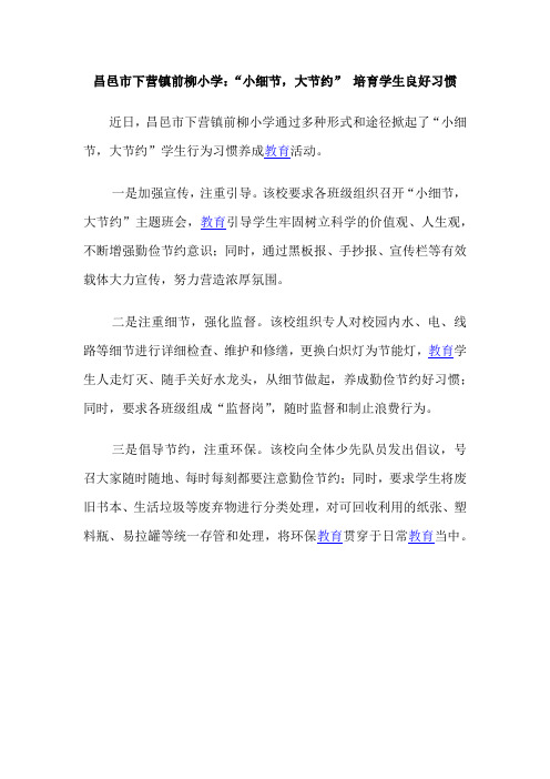 昌邑市下营镇前柳小学：“小细节,大节约” 培育学生良好习惯