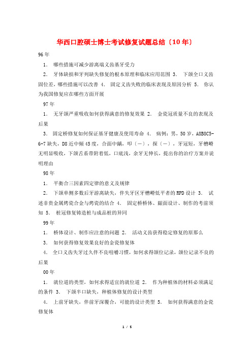 华西口腔硕士博士考试修复试题总结(10年)
