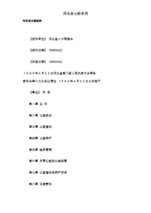 河北省公路条例