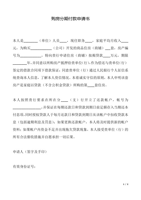 购房分期付款申请书(标准).docx