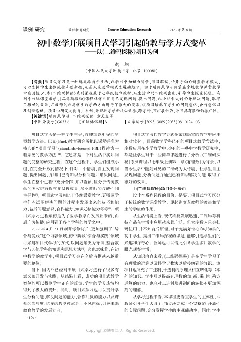 初中数学开展项目式学习引起的教与学方式变革——以《二维码探秘》项目为例