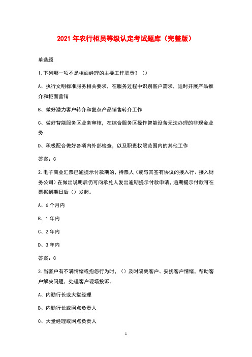 2021年农行柜员等级认定考试题库(完整版)