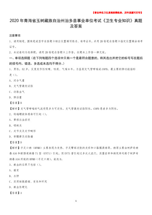 2020年青海省玉树藏族自治州治多县事业单位考试《卫生专业知识》真题及答案