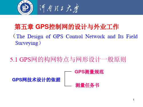 GPS测量原理与应用讲义第五章