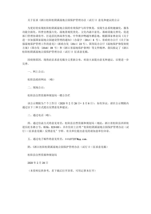 关于征求《浙江松阳松阴溪湿地公园保护管理办法(试行)》意见和建议的公示