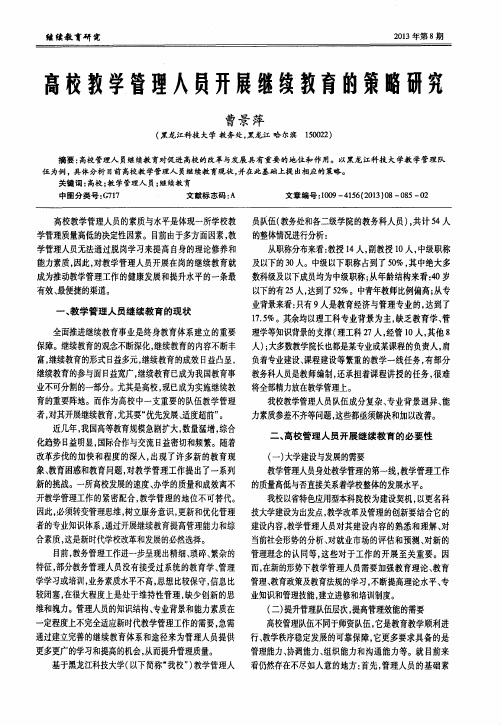 高校教学管理人员开展继续教育的策略研究