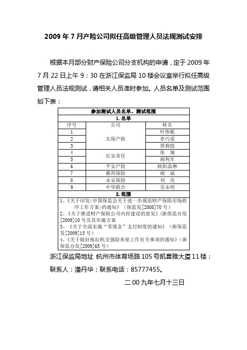 2009年7月产险公司拟任高级管理人员法规测试安排
