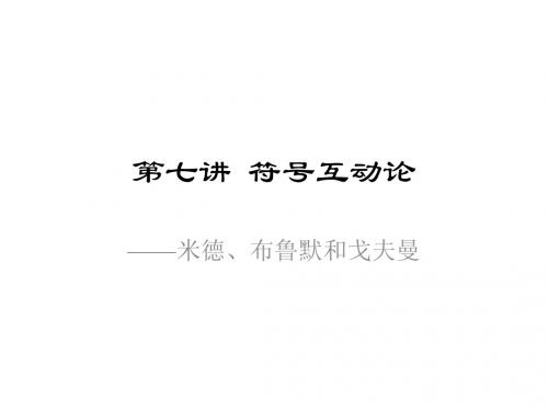 符号互动论