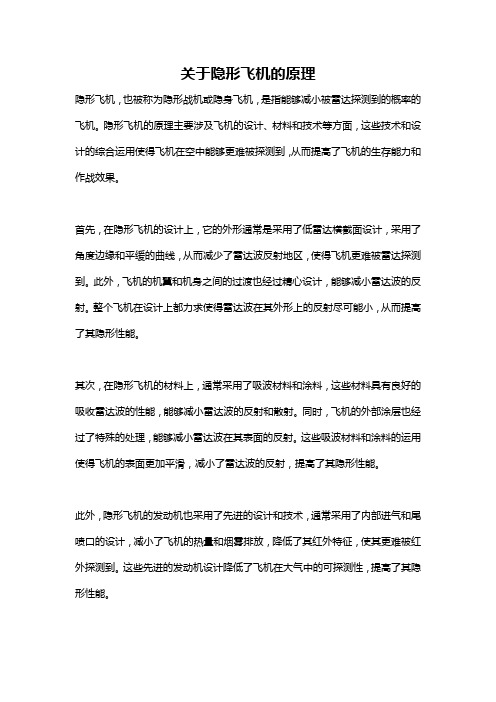 关于隐形飞机的原理