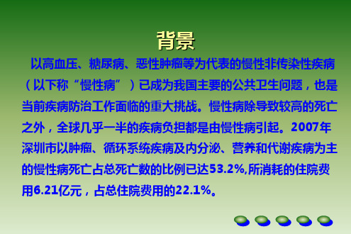 慢性病危险因素及健康生活方式调查方案 ppt课件