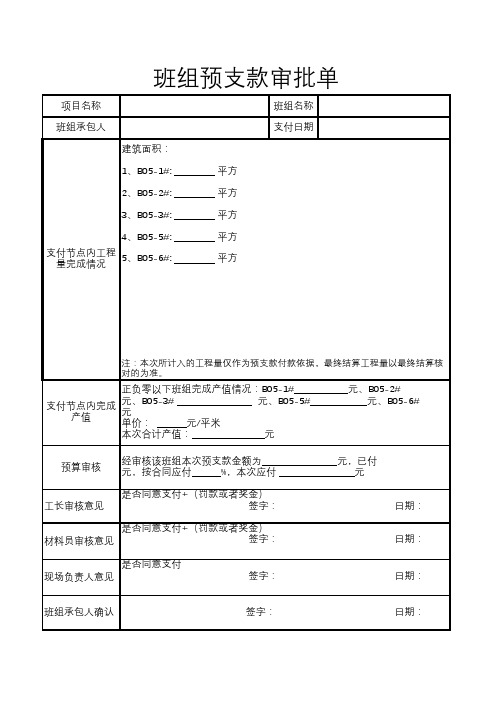 班组预支款审批单