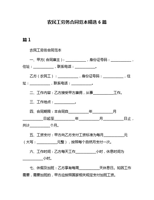 农民工劳务合同范本精选6篇