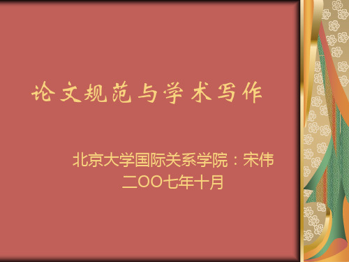 论文规范与学术写作-北京大学