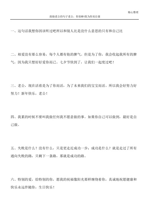 鼓励老公的句子 老公,你很棒!我为你而自豪
