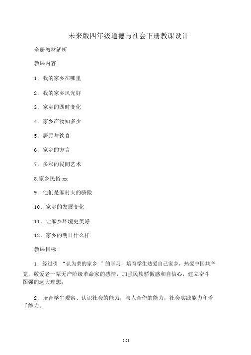 未来版四年级品德与社会下册教案