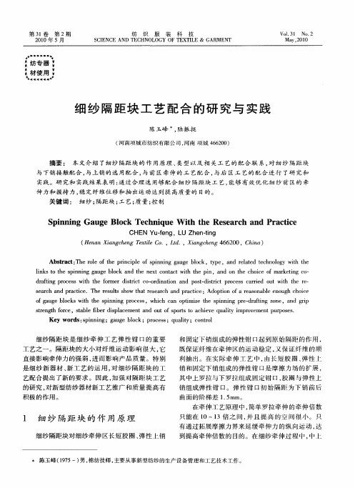 细纱隔距块工艺配合的研究与实践