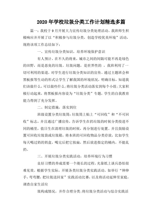 2020年学校垃圾分类工作计划精选多篇