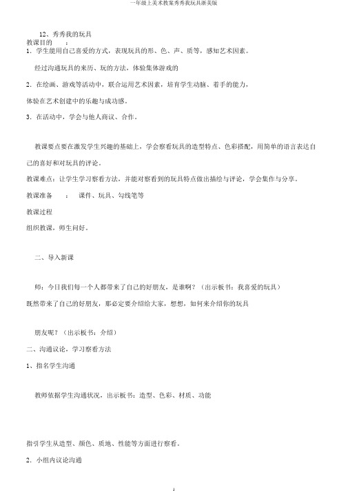 一年级上美术教案秀秀我玩具浙美版