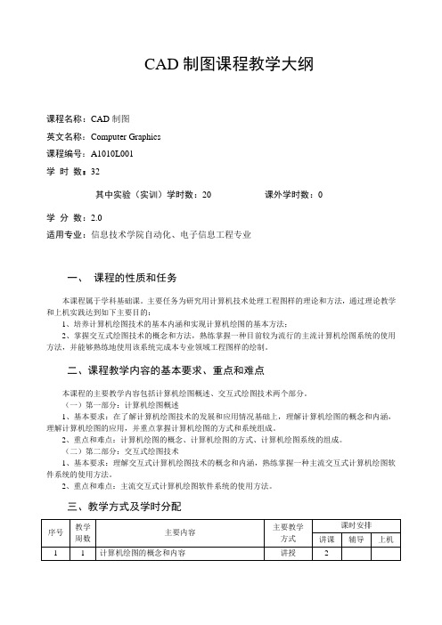 CAD制图课程教学大纲