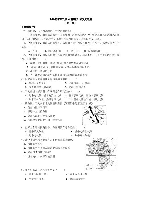七年级地理下册(湘教版)课改复习题(附答案)