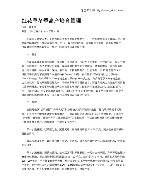 红花草冬季高产培育管理