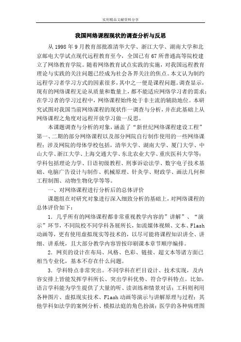 我国网络课程现状的调查分析与反思