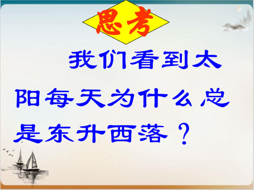 地球的运动公开课-PPT