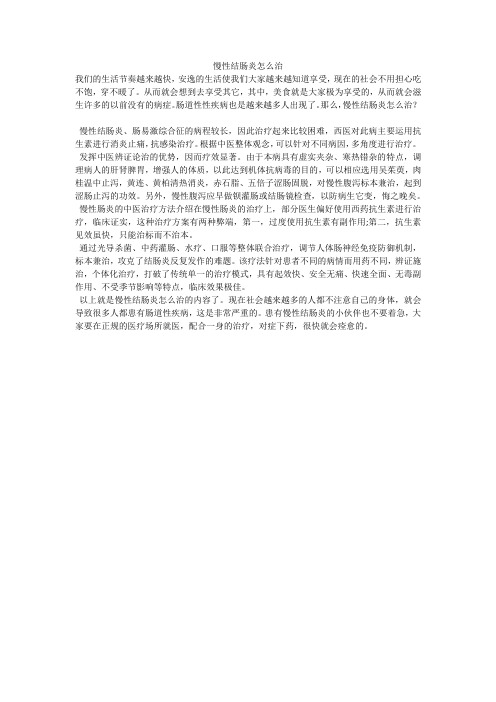 慢性结肠炎怎么治