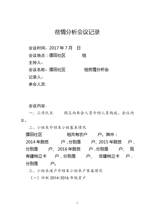 贫情分析会议记录模板2