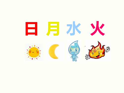 一年级上册语文课件识字一4日月水火人教部编版(共19张PPT)