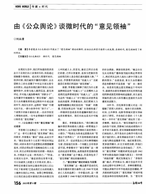 由《公众舆论》谈微时代的“意见领袖”