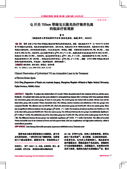 q开关755nm翠绿宝石激光治疗褐青色斑的临床疗效观察