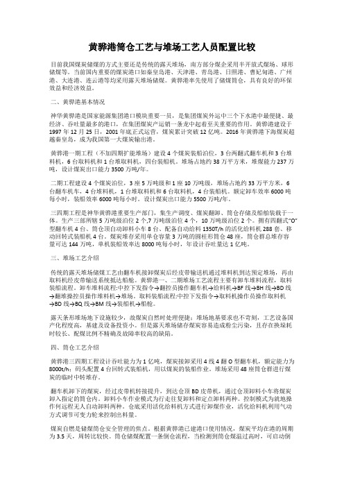 黄骅港筒仓工艺与堆场工艺人员配置比较