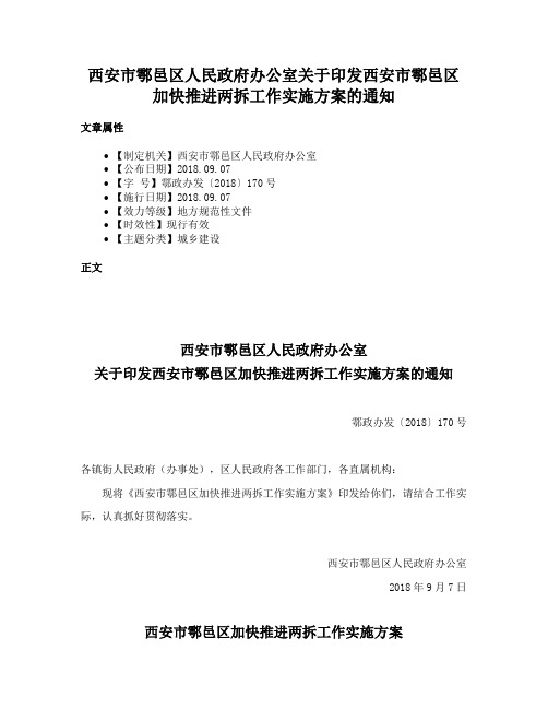 西安市鄠邑区人民政府办公室关于印发西安市鄠邑区加快推进两拆工作实施方案的通知