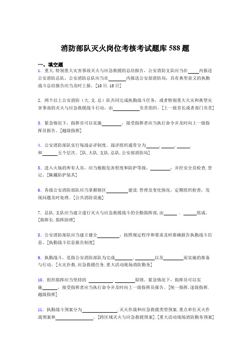 最新2020年消防部队灭火岗位模拟考试588题(含参考答案)