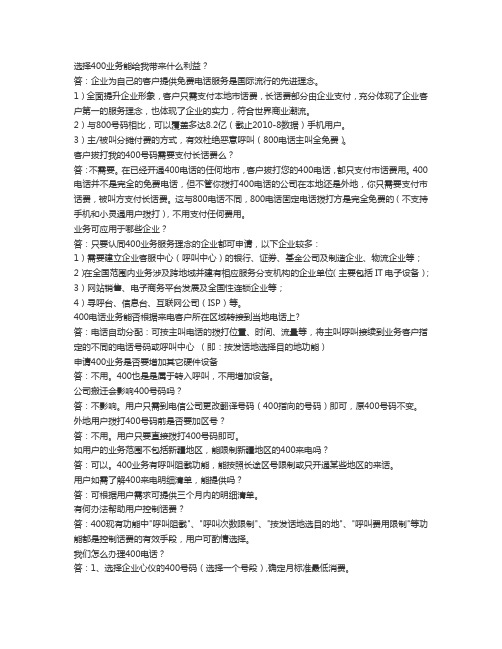 400电话业务知识
