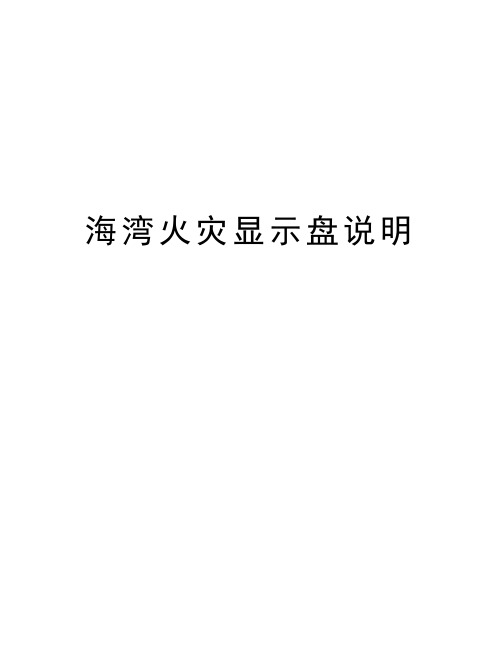 海湾火灾显示盘说明演示教学