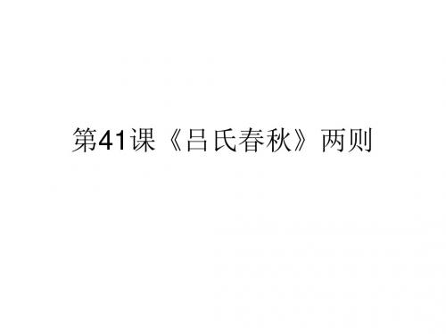 六年级语文吕氏春秋