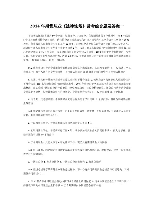 2014年期货从业《法律法规》常考综合题及答案一